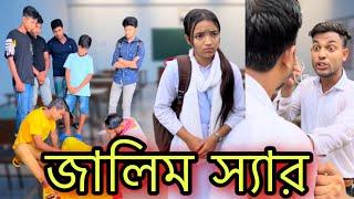 রক্ষক স্যার যখন ভক্ষক  Bangla New Heart Touching  Emotional video ll Jibon Ahmed Niloy