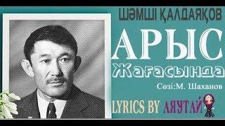 Шәмші Қалдаяқовтың әндері - АРЫС ЖАҒАСЫНДА(Текст/Lyrics)