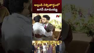 CM Jagan Attends For YS Sharmila Son Engagement | NTV