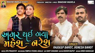 Amar Thai Gaya Mahesh Naresh - Jignesh Barot | Rajdeep Barot | Full Video Song | @kalamandirfilms