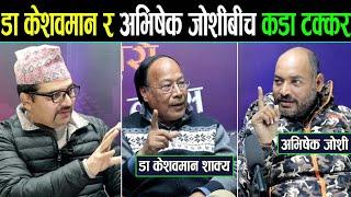 हिन्दु र बुद्ध धर्मबीच कुनै विवाद छ ? डा केशवमान र अभिषेक जोशीबीच कडा टक्कर ।। धर्मनिरपेक्ष के हो ?