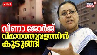 LIVE | വീണാ ജോർജിന്റെ യാത്ര അനിശ്ചിതത്വത്തിൽ | Kuwait Fire Accident | Veena George