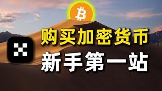 新手买加密货币？就用OKX欧易交易所！从0到1购买狗狗币比特币教程