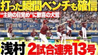 【今日も“武藤兄弟”…】浅村栄斗『豪快弾の余韻に浸る…変化球を完璧にとらえた13号2ランで先制！』