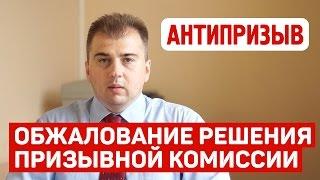 Обжалование решения призывной комиссии. Консультация юриста.