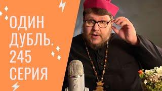 Стрим. Один дубль. 245 серия. Ответ священника. Старокатолический митрополит Павел Бегичев