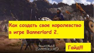 Mount and Blade 2: Bannerlord - Гайд как создать свое королевство.