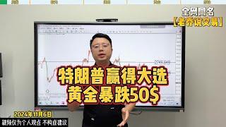 美国大选揭晓结果，黄金未来走势如何？【外汇行情分析2024/11/6】#国际金价 #黃金 #炒外汇 #外汇 #交易