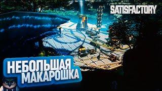 НЕБОЛЬШАЯ МАКАРОШКА | 80 ЧАСОВ | #SATISFACTORY: ОБЗОРЫ ЗАВОДОВ \ 185