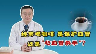 经常喝咖啡，到底是保护血管，还是“心血管杀手”？医生揭开真相