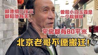 北京胡同老哥平房80平米，曾和小白玉霜一个院，买卖和郭德纲有关