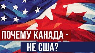 Почему Канада - не  США? (Redroom)