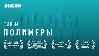 Полимеры | Discovery