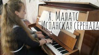 Х. МАЛАТС - ИСПАНСКАЯ СЕРЕНАДА (на фортепиано в четыре руки)