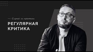 Регулярная критика / Случай из практики. Православный психолог