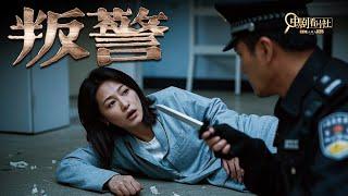 【刺激警匪片】叛警 | 昔日警察落魄成罪犯，入室绑架独居女人，与昔日同伴正面碰撞！  -中剧看片社