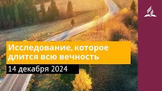 14 декабря 2024. Исследование, которое длится всю вечность. Возвращение домой | Адвентисты