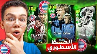 الحظ اسطوووري في ايبك بايرن ميونخ  | eFootball 2025