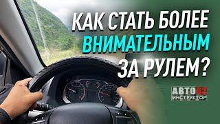 Как стать более внимательным за рулем?