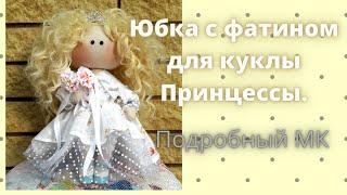 Юбка с фатином для текстильной куклы.Подробный МК.