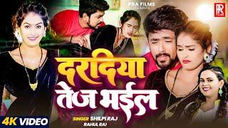 #Video | दरदिया तेज भइल | #Shilpi Raj, Rahul Rai | Dardiya Tej Bhail | Bhojpuri New Song 2024