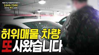 고장나서 못 판다는 허위매물 차량, 제가 또 사왔습니다  |  허위매물 아대차 구독자 이벤트