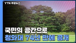 "74년 만에 공개"...취임식 당일 청와대 문 '활짝' / YTN