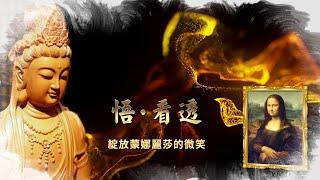 2023《悟．看透「綻放蒙娜麗莎的微笑」》MV