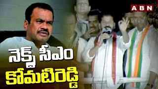 నెక్స్ట్ సీఎం కోమటిరెడ్డి | Telangana Next CM Komatireddy : Revanth Reddy Sensational | ABN Telugu