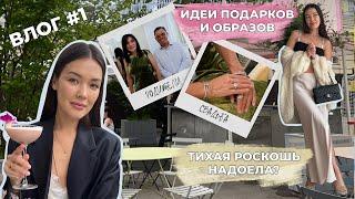 ВЛОГ #1: образ на свадьбу, распаковка PRADA, что подарить подруге, ТИХАЯ РОСКОШЬ, пикник на природе