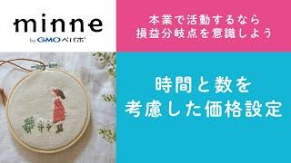 質問99「本業で活動するなら損益分岐点を意識しよう。時間と数を考慮した価格設定」ハンドメイド作家さんのお悩み相談：おはよう minne LAB