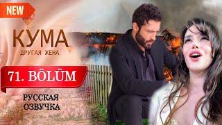 Кума - Другая Жена 71 серия русская озвучка (Турецкий сериал 2025) Обзор. Дата выхода