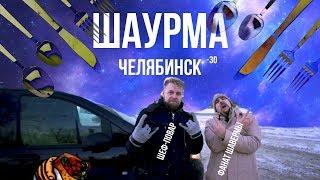 Где лучшая шаурма в Челябинске? Обзор шаурмы 2019 в Челябинске