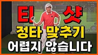 [파크골프 레슨] 티 샷 정타 맞추기 위한 연습 방법! 함께 따라 해보세요!