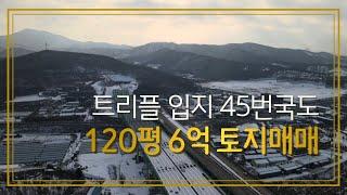 45번국도120평토지매매