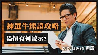 揀選牛熊證攻略 溢價有何啟示?｜雷神｜Tasty Warrant 精選｜20201029