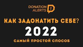 Как Задонатить Самому Себе в Donation Alerts? Проверка Доната на Стриме | Донейшен Алертс Гайд