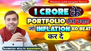 1 crore ka portfolio | Investing To Beat Inflation | इन्फ्लेशन को बीट कैसे करे |