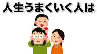 人生うまくいく人の特徴雑学