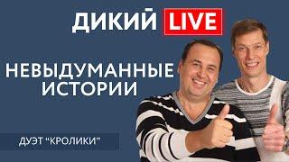 На слуху. Владимир Данилец и Владимир Моисеенко. Дикий LIVE.