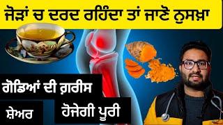 Joint Pain | ਜੋੜਾਂ ਚ ਦਰਦ ਰਹਿੰਦਾ ਤਾਂ ਜਾਣੋ ਨੁਸਖ਼ਾ | ਗੋਡਿਆਂ ਦੀ ਗ਼ਰੀਸ ਹੋਜੇਗੀ ਪੂਰੀ | ਸ਼ੇਅਰ ਕਰੋ ਅੱਗੇ | Knee