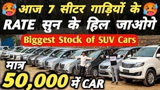 7 सीटर गाड़ियों के RATE सुन के हिल जाओगे  | 50,000 में CAR  | Cheapest Second hand Cars in Delhi