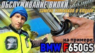 Обслуживание вилки мотоцикла. Замена сальников, направляющих втулок. BMW F650GS.