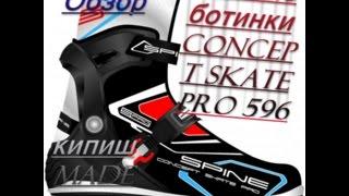 Обзор на лыжные беговые ботинки конькового хода SPINE CONCEPT SKATE PRO 596