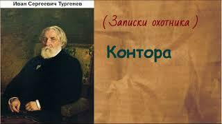 Иван Сергеевич Тургенев.   Контора. аудиокнига.