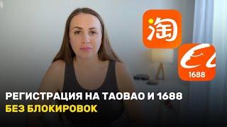 Регистрация в китайском приложениях Таобао и 1688.com