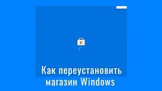 Не запускается магазин Windows 10 Microsoft Store - как переустановить магазин Виндоус 10