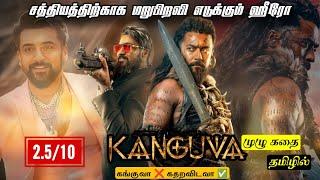 kanguva full story explanation tamil | கங்குவா முழு கதை தமிழில் | Kanguva  Review