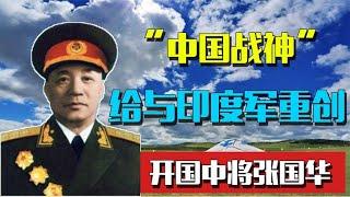 开国中将张国华：对印自卫反击打出气势，被印军称为“中国战神”