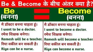 Difference between Be and Become in English | Use of Be & Become in English |English Speaking Course